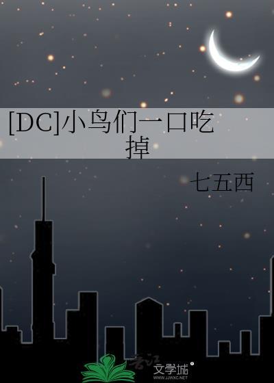 小鸟们吃鸟第几集