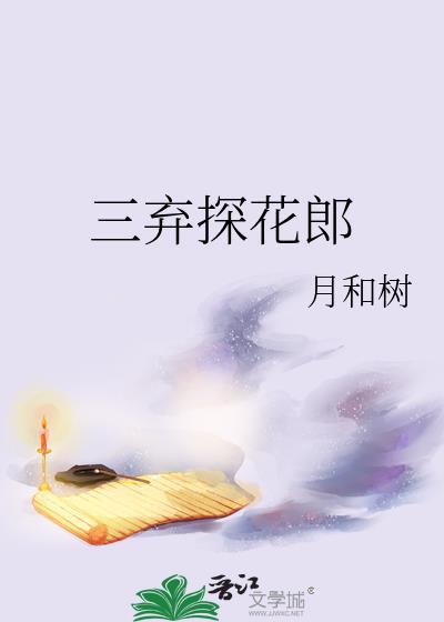 三弃探花郎by月和树全文免费阅读