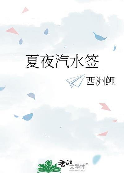 夏夜汽水签免费阅读
