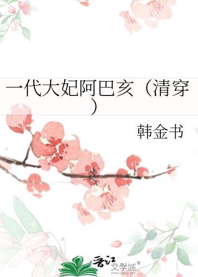 一代大妃阿巴亥清穿TXT免费