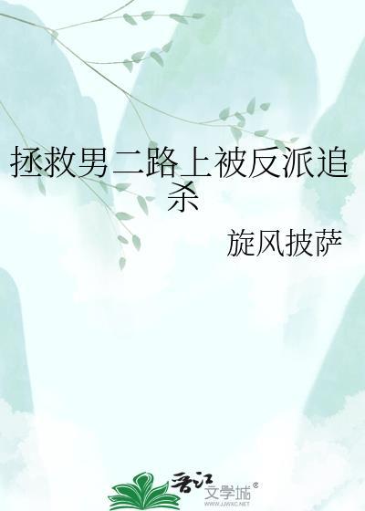拯救男二路上被反派追杀 作者是旋风披萨