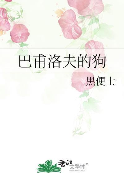 巴甫洛夫的狗是啥理论