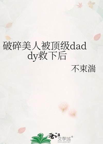 破碎美人救下后TXT笔趣阁