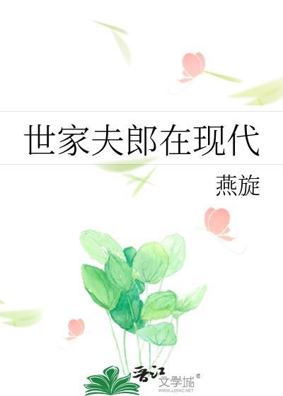 世家夫郎在现代燕旋