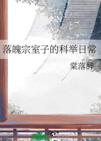 落魄宗室子的科举日常棠落辞 笔趣阁