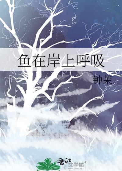 鱼在水中呼吸