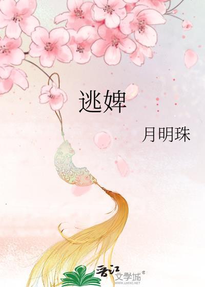 逃婢 月明珠txt