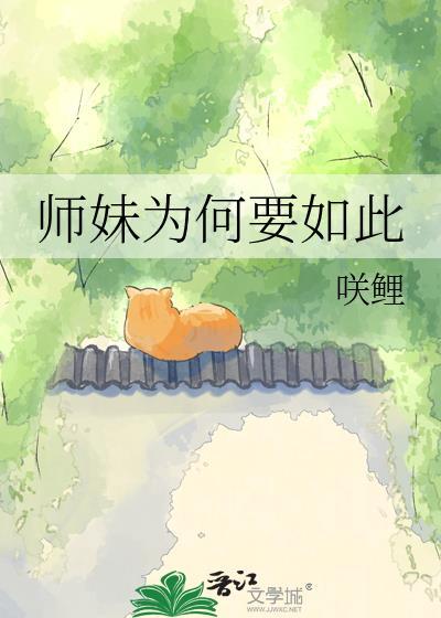 师妹是好是坏