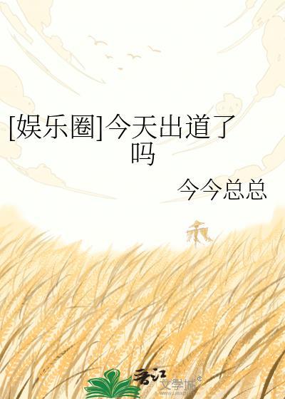 今天出戏了吗 微博