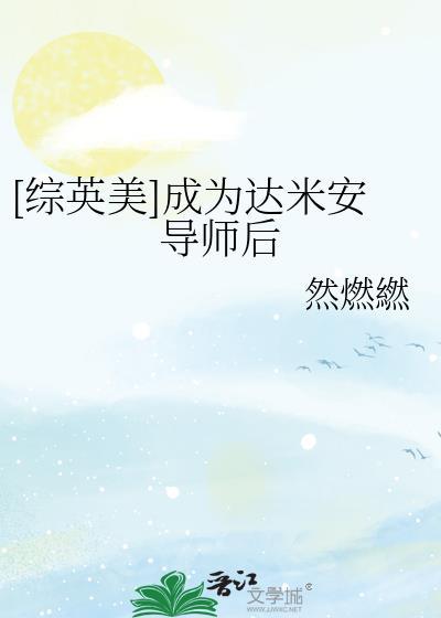 综英美达米安乙女文