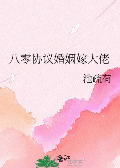 八零婚书她大佬宠上天林婉瑜最新章节