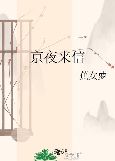 京夜来信薄瑾杉孟绾甯