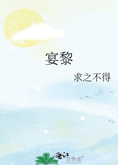宴黎书秦慕的叫什么