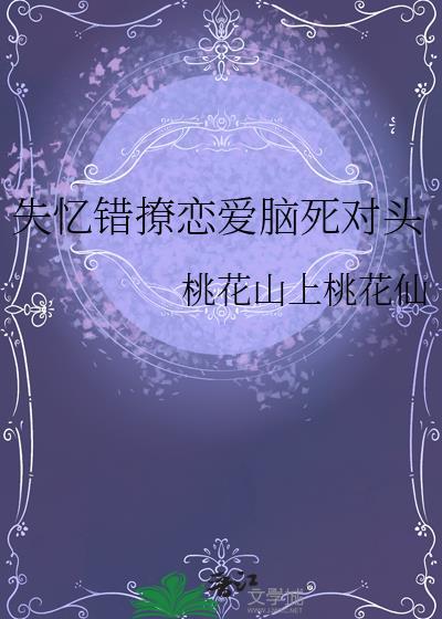 失忆错撩恋爱脑死对头柳端和
