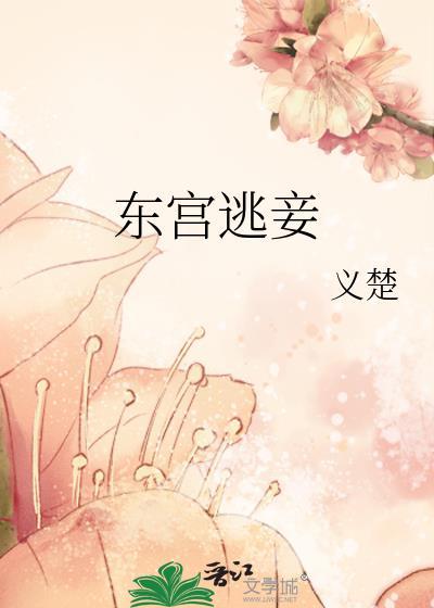 东宫妾室(重生)