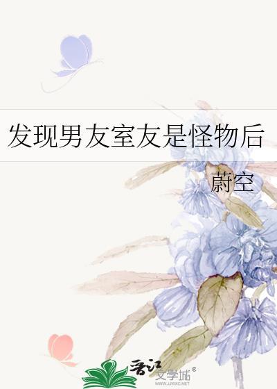 发现男友是怪物之后