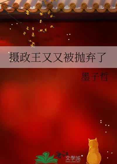 摄政王又被休了