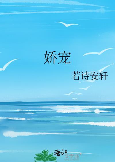 娇宠一颗小桃子全集