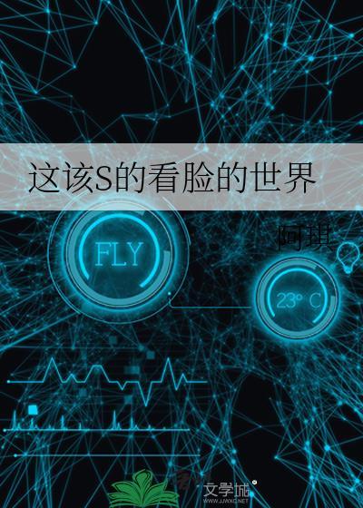 这该s的看脸的世界by阿琪