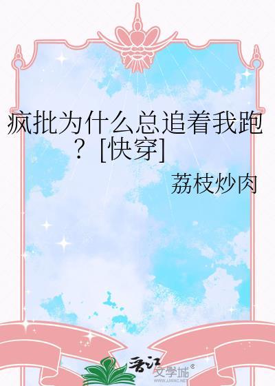 疯批为什么总追着我跑?[快穿