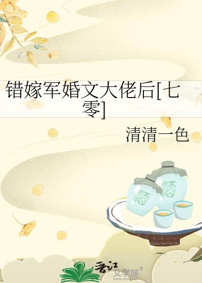 错嫁军师