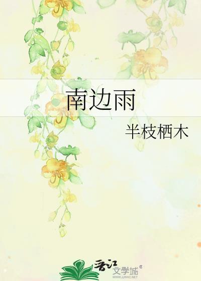 南边雨半枝栖木全文免费阅读
