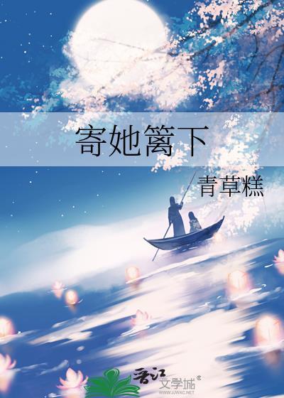 寄人篱下的篱下是什么意思