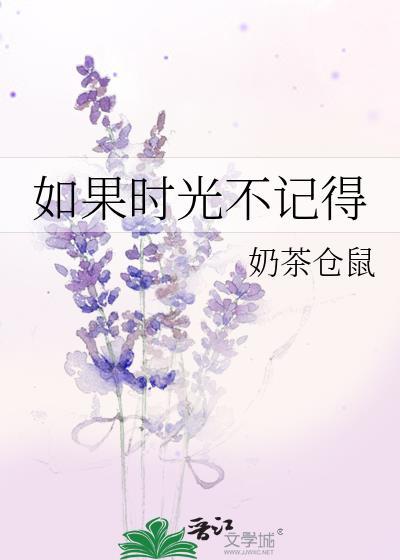 如果时光不记得晋江