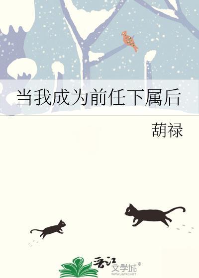 前任成了自己的领导