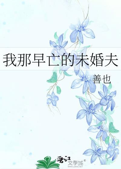 我那早死的夫人飞升回来了