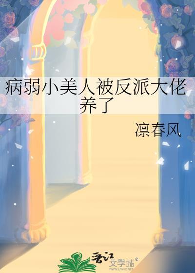病弱美人是大佬24章