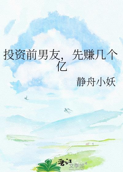 先赚几个亿静舟小妖百度