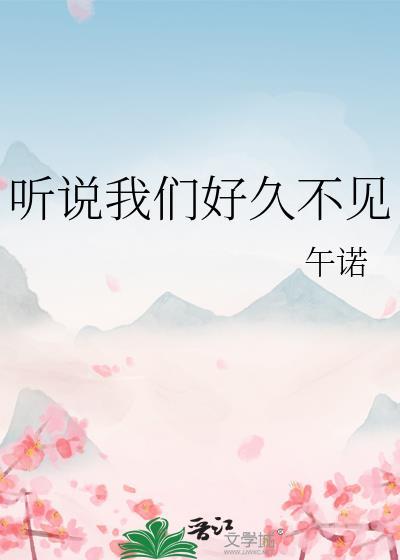 好久没听见你
