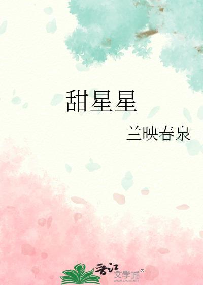 甜星星by水在镜中