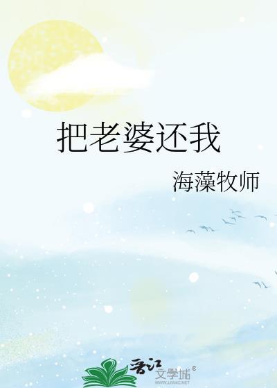 把老婆还我海藻牧师最新章节更新时