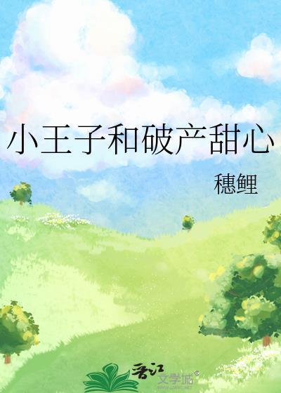 小王子和破产甜心番外