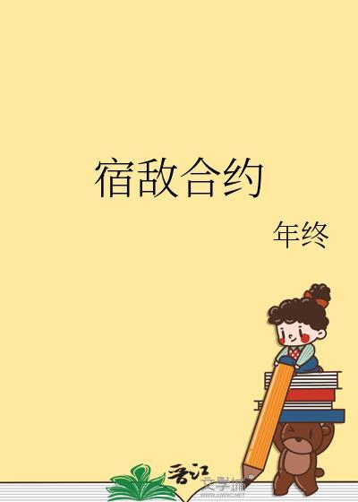 宿敌合约年终格格党