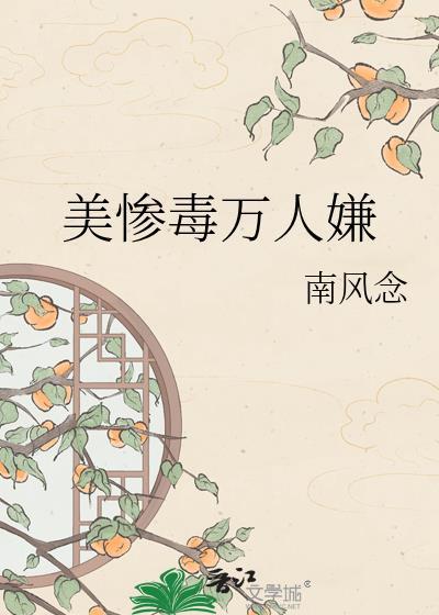 美惨毒万人嫌全文阅读最新章节