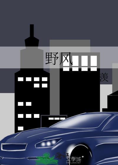 野风迟逢意难平