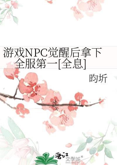 npc觉醒了