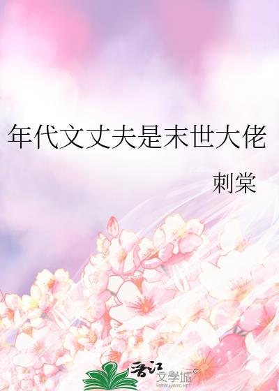年代文丈夫是末世大佬的