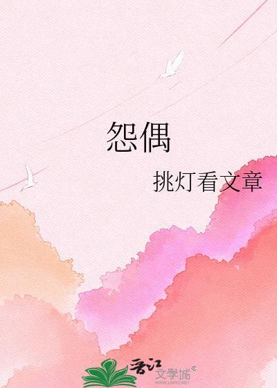 怨偶通关攻略