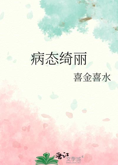 病态绮丽17