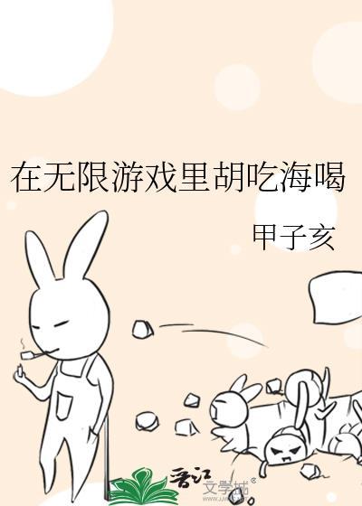 在无限游戏里胡吃海喝受是谁