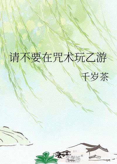 不在咒术届里暧昧不清