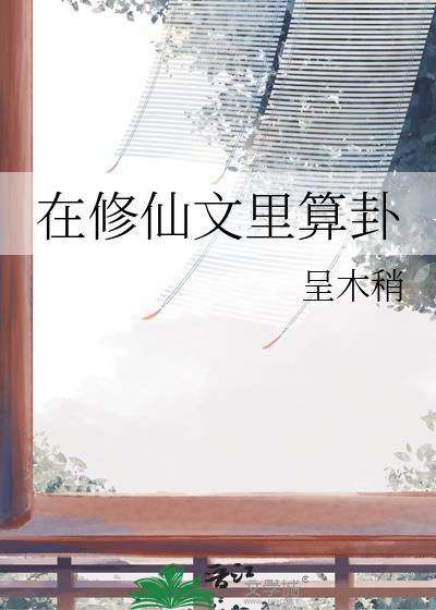 在修仙文里算卦by呈木稍最新章节txt