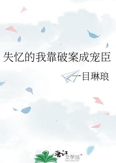 失忆后我靠