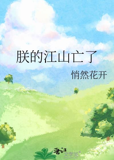 朕的江山 怎么接下一句