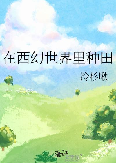 西幻世界种田冷杉啾免费阅读