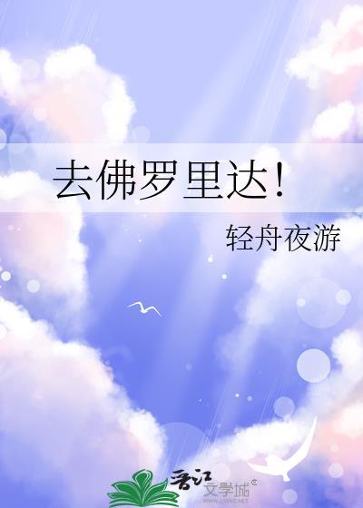 去佛罗里达by轻舟夜游百度